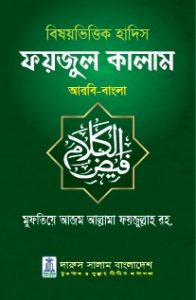 বিষয়ভিত্তিক হাদিস ফয়জুল কালাম [ আরবি-বাংলা ]