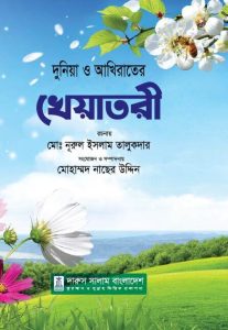 দুনিায়া ও আখিরাতের খেয়াতরী