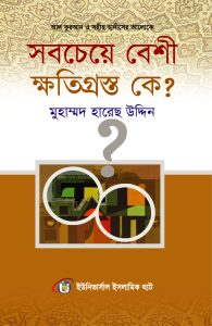 সবচেয়ে বেশী ক্ষতিগ্রস্থ কে ?