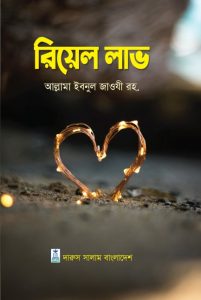 রিয়েল লাভ