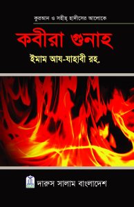 কবিরা গুনাহ
