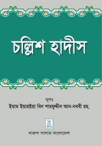 চল্লিশ হাদীস
