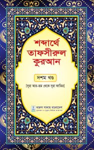 শব্দার্থে তাফসীরুল কুরআন দশম খন্ড