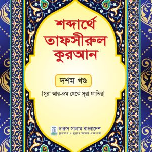 শব্দার্থে তাফসীরুল কুরআন দশম খন্ড