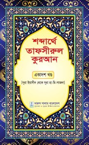 শব্দার্থে তাফসীরুল কুরআন একাদশ খন্ড