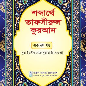 শব্দার্থে তাফসীরুল কুরআন একাদশ খন্ড