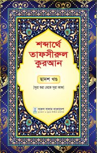 শব্দার্থে তাফসীরুল কুরআন দ্বাদশ খন্ড