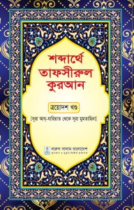 শব্দার্থে তাফসীরুল কুরআন ত্রয়োদশ খন্ড