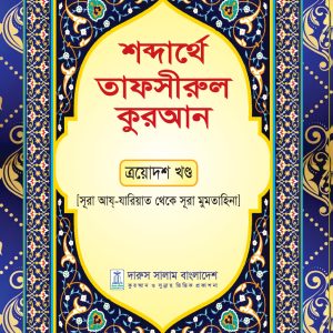 শব্দার্থে তাফসীরুল কুরআন ত্রয়োদশ খন্ড