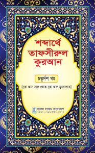 শব্দার্থে তাফসীরুল কুরআন চতুর্দশ খন্ড