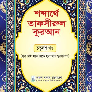 শব্দার্থে তাফসীরুল কুরআন চতুর্দশ খন্ড
