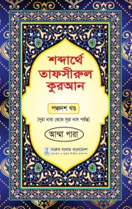 শব্দার্থে তাফসীরুল কুরআন পঞ্চদশ খন্ড