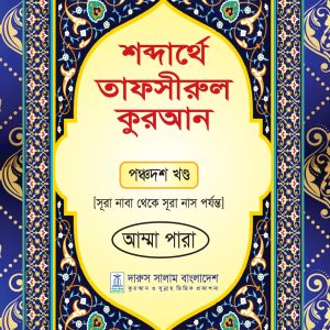 শব্দার্থে তাফসীরুল কুরআন পঞ্চদশ খন্ড