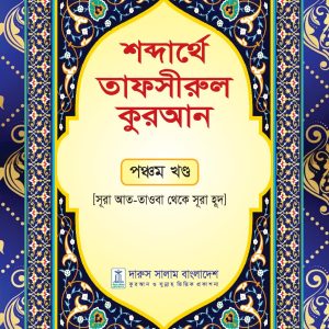 শব্দার্থে তাফসীরুল কুরআন পঞ্চম খন্ড
