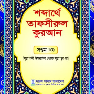 শব্দার্থে তাফসীরুল কুরআন সপ্তম খন্ড