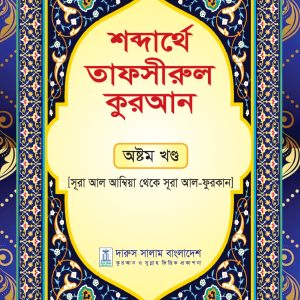 শব্দার্থে তাফসীরুল কুরআন নবম খন্ড
